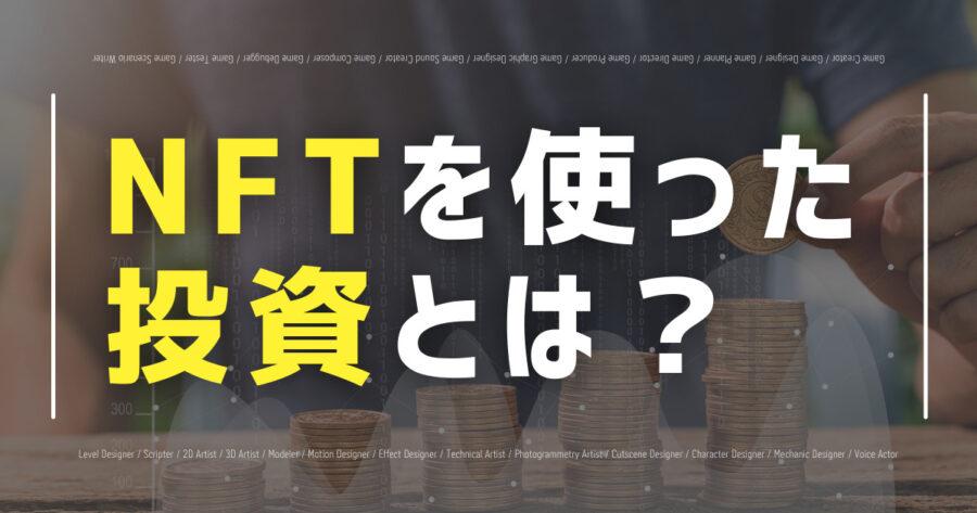 「NFT投資とは？やり方・始め方、投資先の決め方などまとめて解説！」のアイキャッチ画像