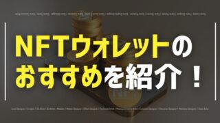 nft wallet osusume