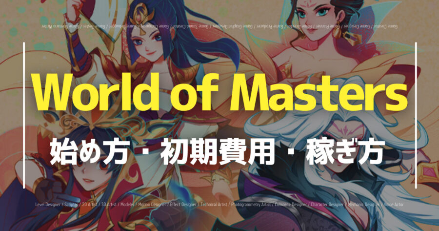 「NFTゲームWorld of Mastersとは？始め方や仮想通貨の稼ぎ方など！」のアイキャッチ画像
