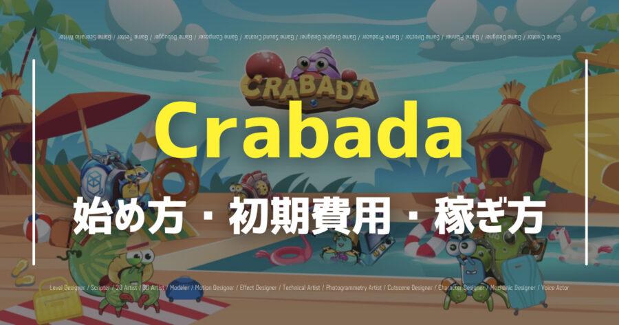 「Crabadaの始め方は？仮想通貨は稼げる？遊び方や攻略のコツを紹介」のアイキャッチ画像
