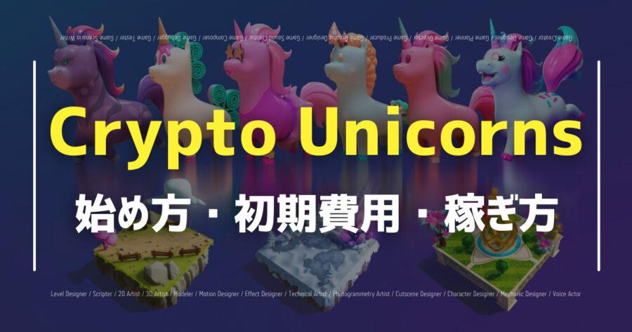 「Crypto Unicornsの評判は？始め方やステーキングのやり方も！」のアイキャッチ画像