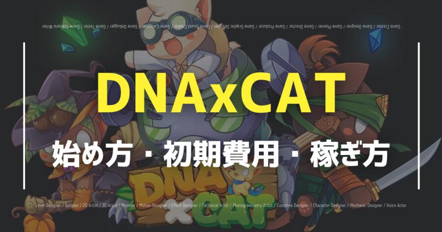 「日本でも人気のDNAxCATの始め方は？NFTや仮想通貨は稼げる？」のアイキャッチ画像