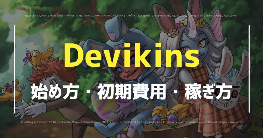 「Devikinsの始め方は？無料でプレイ可能？Twitterの評判も！」のアイキャッチ画像