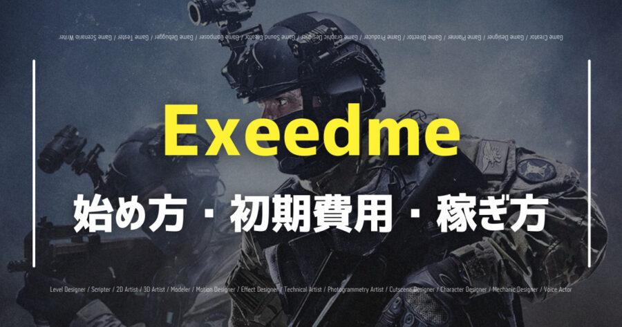「Exeedmeとは？仮想通貨が稼げるゲーム内容や評判など紹介！」のアイキャッチ画像