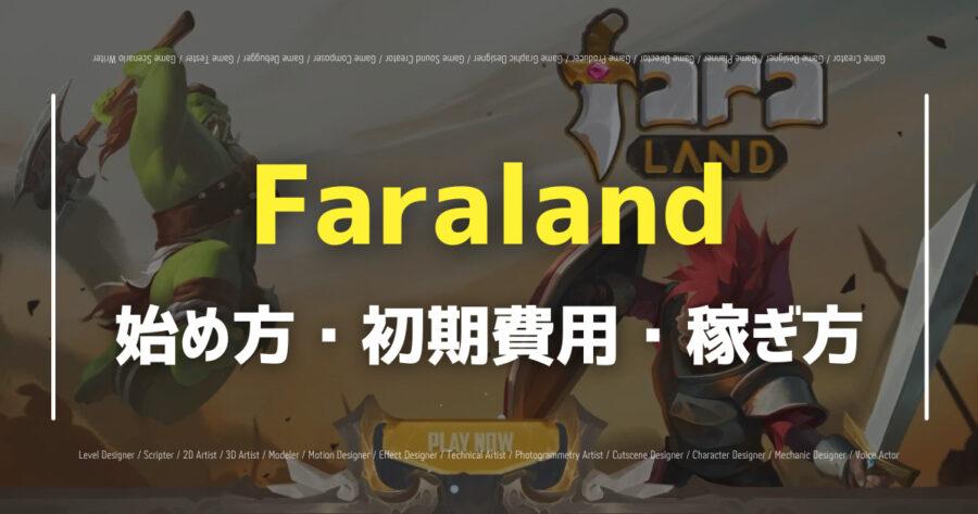 「Faralandの遊び方・稼ぎ方は？ゲームの特徴や仕組みも解説！」のアイキャッチ画像