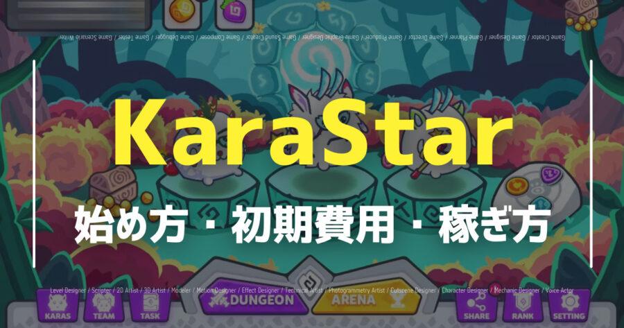 「KaraStarはAxieInfinityの再来？始め方や使い方、使用トークンなど紹介」のアイキャッチ画像