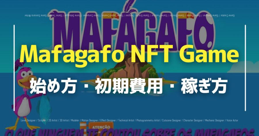 「Mafagafo NFT Gameの始め方は？稼ぎ方や評判などまとめて解説」のアイキャッチ画像