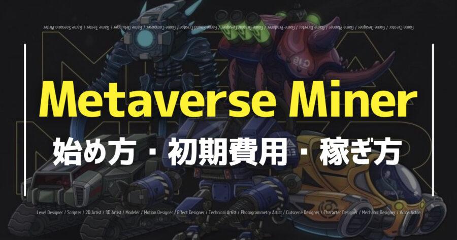 「NFTゲームMetaverse Minerの始め方は？トークンの稼ぎ方も紹介」のアイキャッチ画像