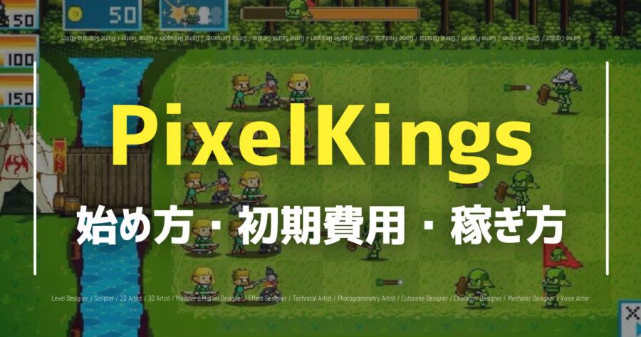 「NFTゲームPixelKingsは怪しい？稼げる仮想通貨や始め方を解説」のアイキャッチ画像