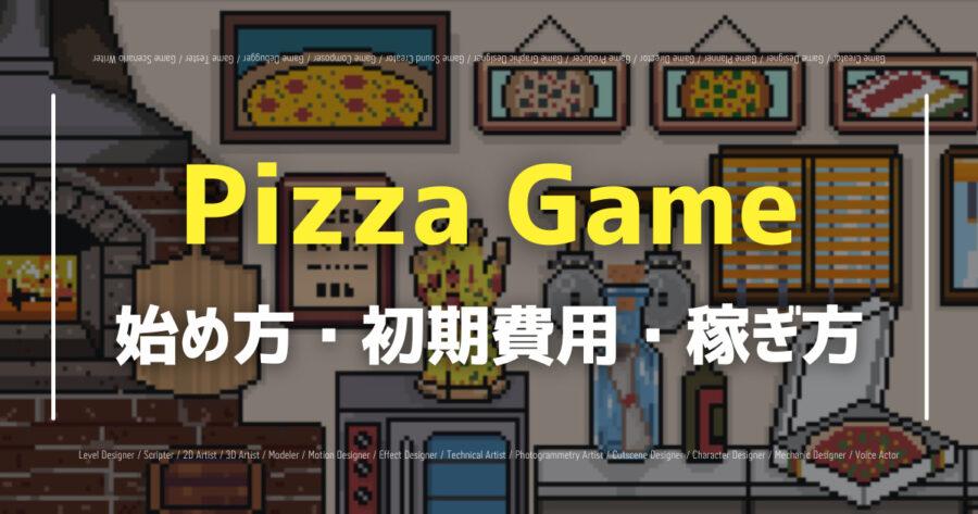 「Pizza Gameの遊び方は？無料でプレイ可能？NFTの稼ぎ方も解説」のアイキャッチ画像