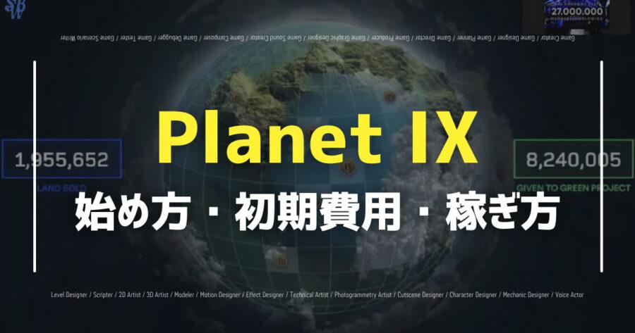 「Planet IXの始め方は？無料でプレイできる？トークンを稼ぐ方法も！」のアイキャッチ画像