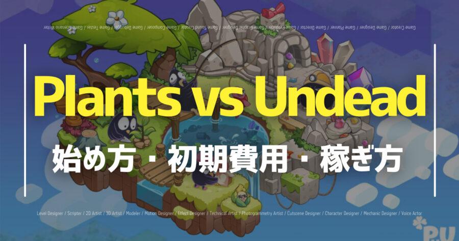 「Plants vs Undeadの遊び方・始め方は？無課金でも始められる？」のアイキャッチ画像