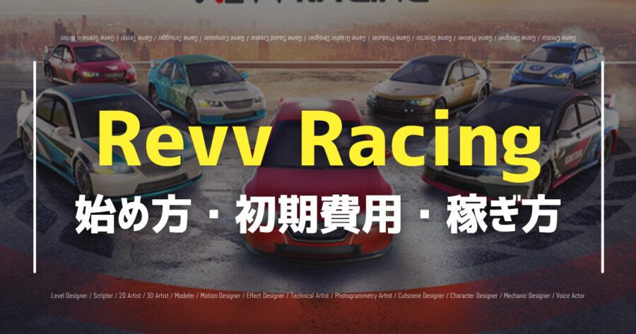 「Revv Racingの始め方・遊び方は？仮想通貨の稼ぎ方も解説！」のアイキャッチ画像