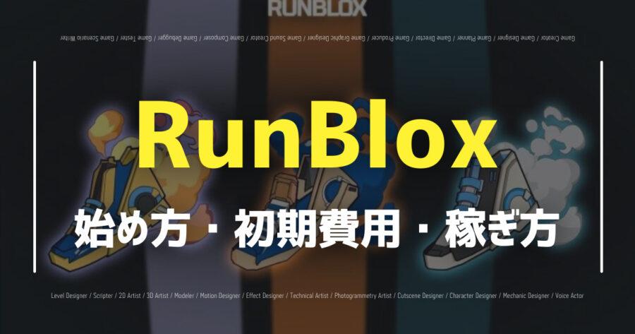 「歩いて仮想通貨が稼げるRunBloxとは？靴の買い方や選び方など解説」のアイキャッチ画像