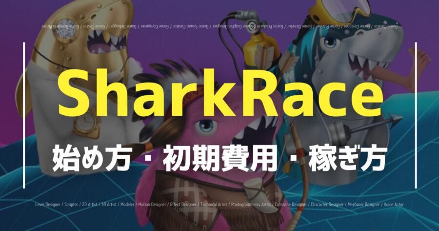 「SharkRaceは無料でプレイできる？仮想通貨の稼ぎ方や評判など紹介」のアイキャッチ画像