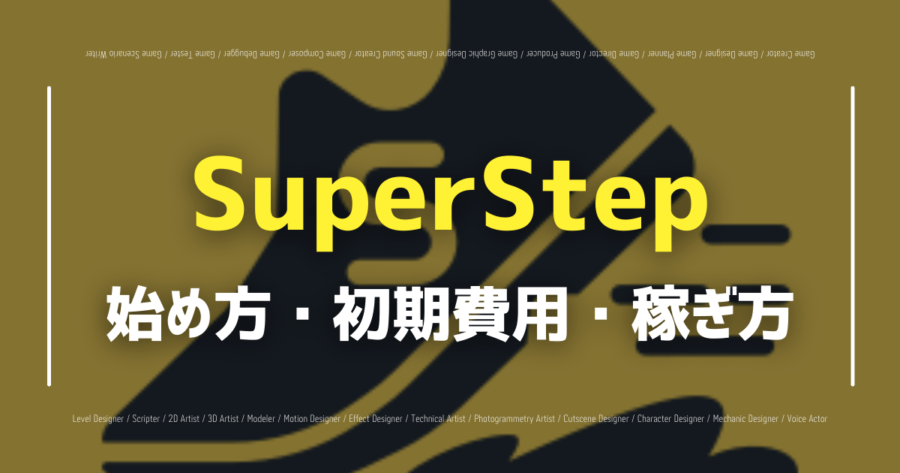 「SuperStepは始め方・やり方は？エアドロップ・ステーキング情報も！」のアイキャッチ画像