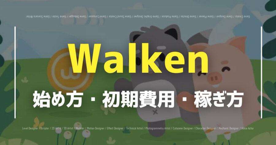 「課金不要のWalkenはいくら稼げる？始め方や遊び方、攻略法も解説！」のアイキャッチ画像