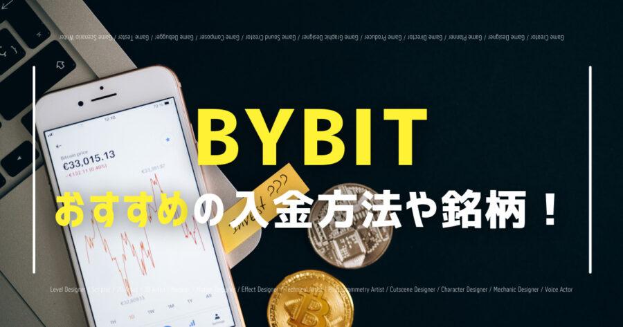 Bybitおすすめの入金方法や銘柄！取引方法と注意点を紹介！の画像