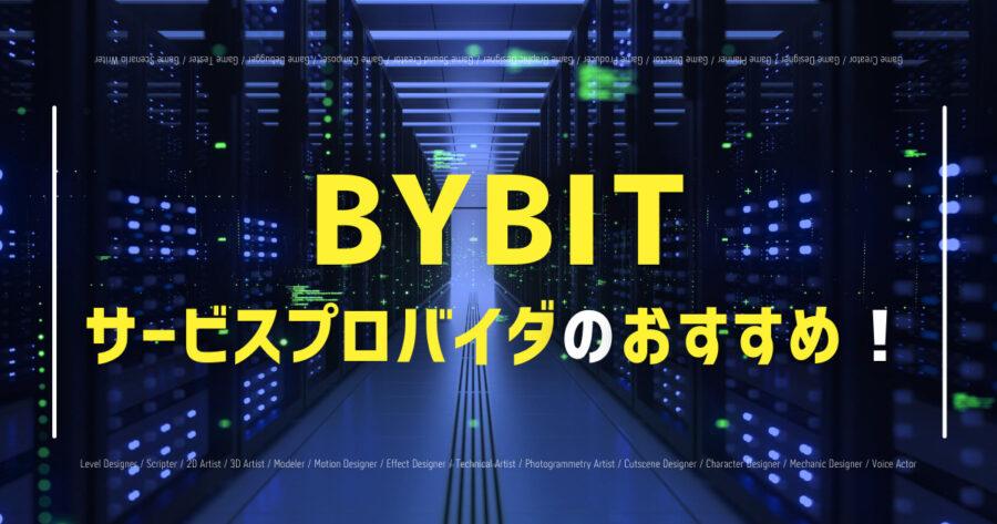 Bybitのサービスプロバイダのおすすめ！クレカ入金も解説！の画像
