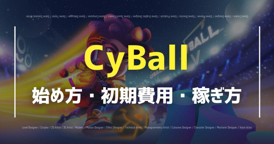 「Cyballの始め方は？トークンの稼ぎ方やスカラーシップのやり方を紹介」のアイキャッチ画像