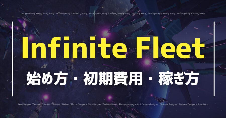 「Infinite Fleetのリリース日はいつ？使用トークンや無課金プレイの可否など！」のアイキャッチ画像