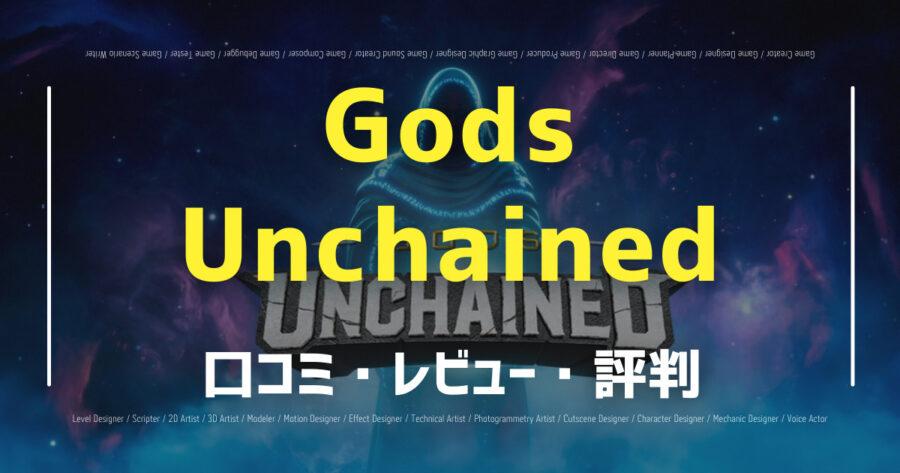 「Gods Unchainedの口コミ/評判をSNSからランダムに40個集計してみた！」のアイキャッチ画像