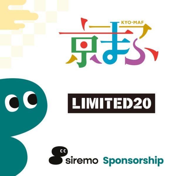 「「京都国際マンガ・アニメ大賞2022」と「LIMITED20」の受賞者 発表！クリエイターには『NFTオンラインストアSiremo』の開設や販売手数料を無料でサポート」のアイキャッチ画像