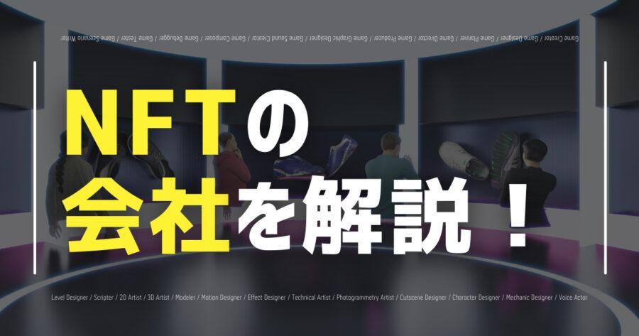 「NFT関連会社一覧！世界の企業に加えて日本企業もまとめて紹介！」のアイキャッチ画像