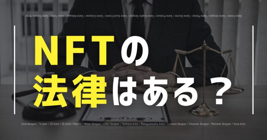 「NFTの法律はある？所有権の法的根拠や現状の課題、注意点を解説」のアイキャッチ画像