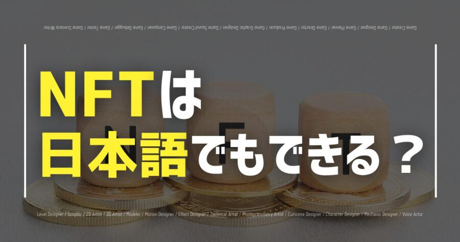 「NFTサービスの日本語対応状況を解説！英語ができなくても始められる？」のアイキャッチ画像