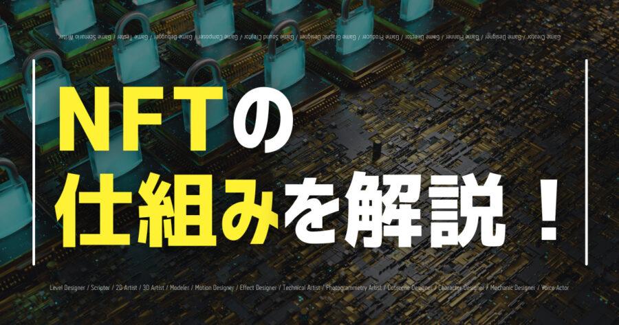 「NFTの仕組みを解説！ブロックチェーン・仮想通貨とは？取引の始め方も！」のアイキャッチ画像