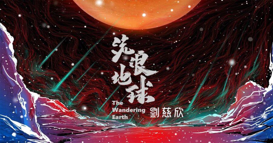 「「Rakuten NFT」、中国初のSF短編小説『流浪地球』のNFTを「Rakuten NFT Art Gallery」にて9月7日(水)17：00より発売決定」のアイキャッチ画像