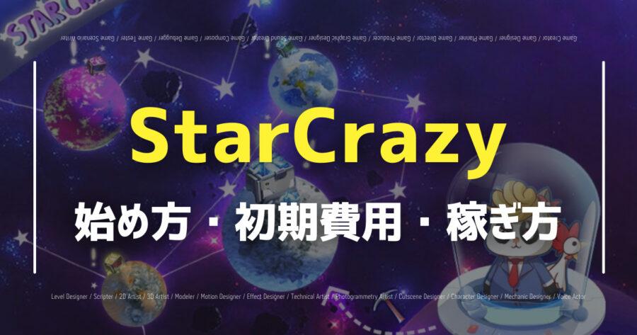 「StarCrazyの遊び方は？稼ぎ方・使用コイン・IoTeXなど紹介」のアイキャッチ画像