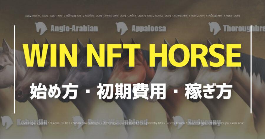 「WIN NFT HORSEをプレイするには？稼ぐ方法や評判を解説！」のアイキャッチ画像