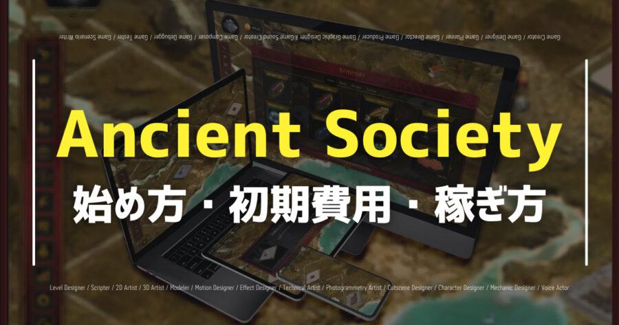 「NFTゲームAncient Societyとは？仮想通貨の稼ぎ方も！」のアイキャッチ画像