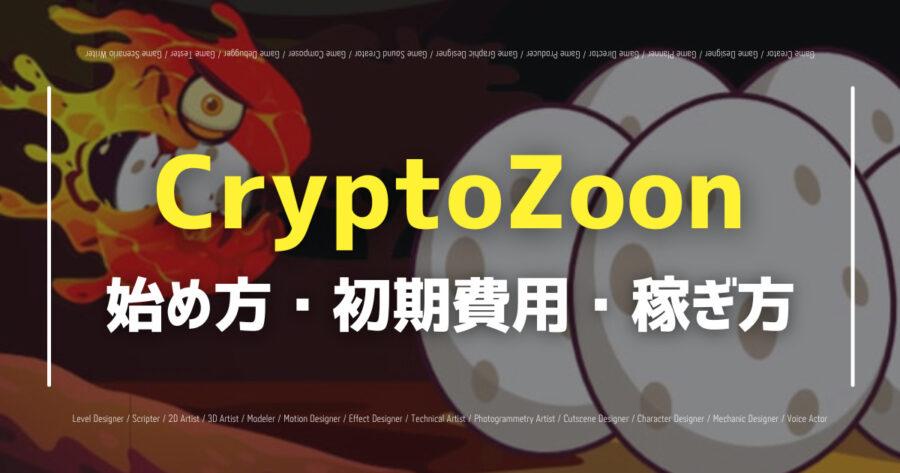 「CryptoZoonのプレイ方法は？稼ぐ方法や使用トークン、評判など！」のアイキャッチ画像