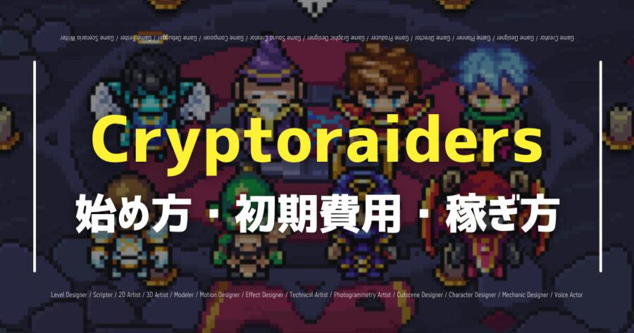 「Cryptoraidersとは？ゲームの始め方や操作方法も解説！」のアイキャッチ画像