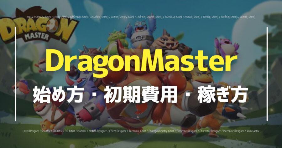 「DragonMasterの始め方は？TOTEMトークンの稼ぎ方も紹介！」のアイキャッチ画像