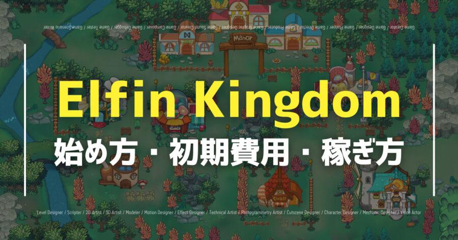 「Elfin Kingdomの始め方を解説！無料でもゲームプレイできる？」のアイキャッチ画像