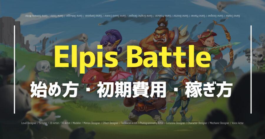 Elpis Battleは無料でプレイできる？始め方・NFTを解説！の画像