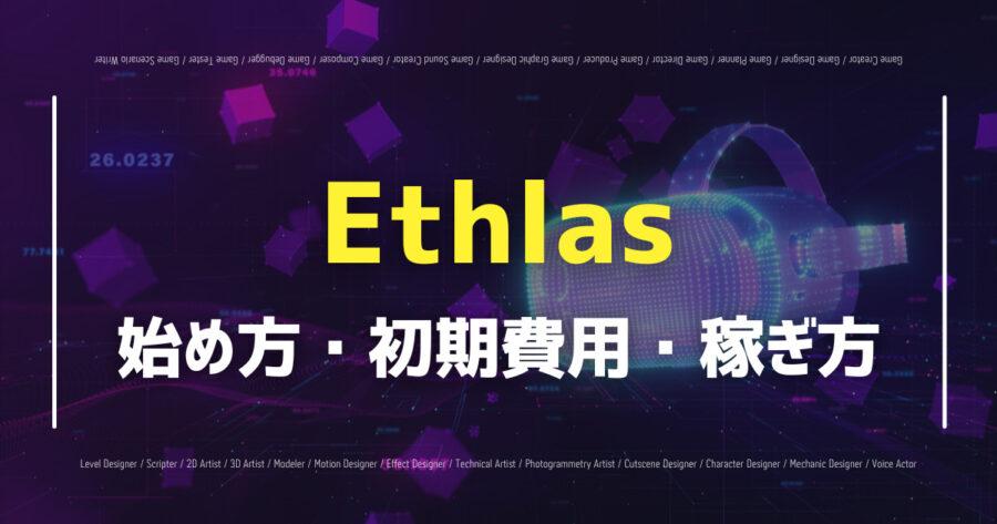 「ETHLASとは？Metaverseプラットフォームの始め方・遊び方を解説」のアイキャッチ画像