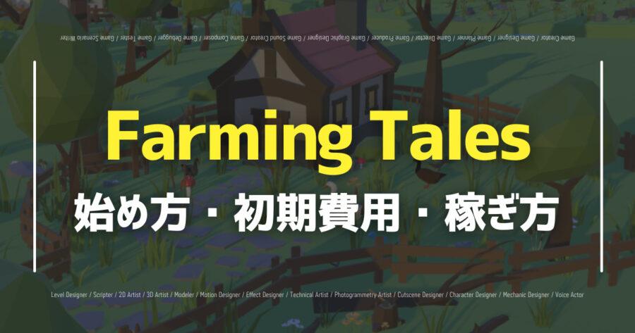 「Farming Talesの遊び方は？評判やリリース情報も紹介！」のアイキャッチ画像