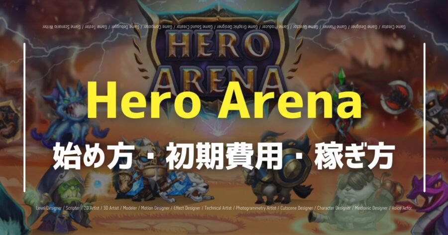 「Hero Arenaの始め方は？特徴・遊び方、稼ぎ方を解説！」のアイキャッチ画像