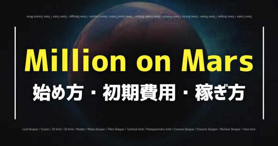 「Million on Marsの始め方は？使用トークンや評判など紹介」のアイキャッチ画像