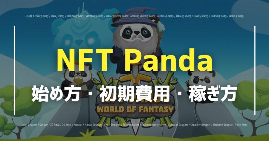 「NFT Pandaの遊び方は？公式DiscordやNFTの購入方法を紹介」のアイキャッチ画像