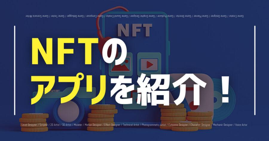 「NFTのアプリとは？ゲームやアート作成に使える無料アプリなど紹介！」のアイキャッチ画像