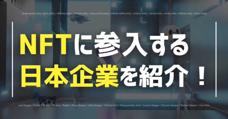 NFT市場に参入する日本企業を一覧で紹介!課題や今後の予測も!の画像