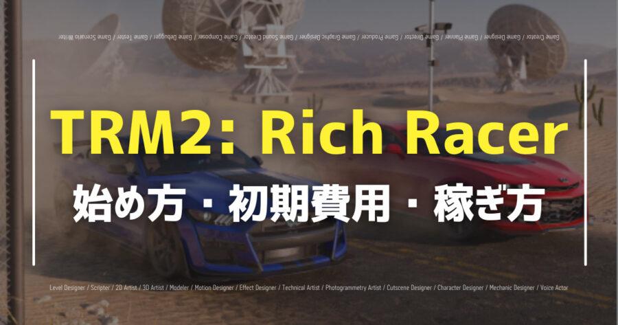 「TRM2: Rich Racerとは？遊び方や評判、使用トークンなど紹介」のアイキャッチ画像