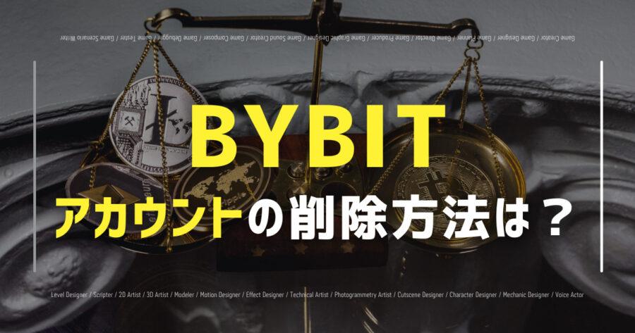 「Bybitのアカウント削除法！手順や注意点は？エラー原因も！」のアイキャッチ画像