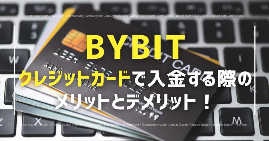 「Bybitのクレジットカード入金！現在JCBは使用可否も紹介！」のアイキャッチ画像